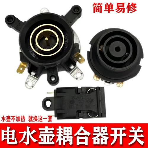 电热水壶底座温控器开关壶底耦合器壶底部快速连接器配件套装插座