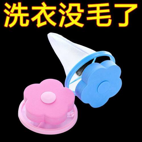 洗衣洗衣机过滤网漂浮除毛器清洁过滤器洗衣袋毛发神器吸毛球