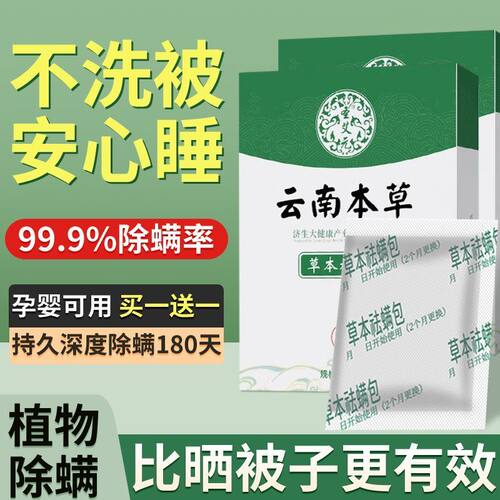 正品云南本草天然床上家用草本宿舍除螨包衣柜被褥被子除螨虫神器
