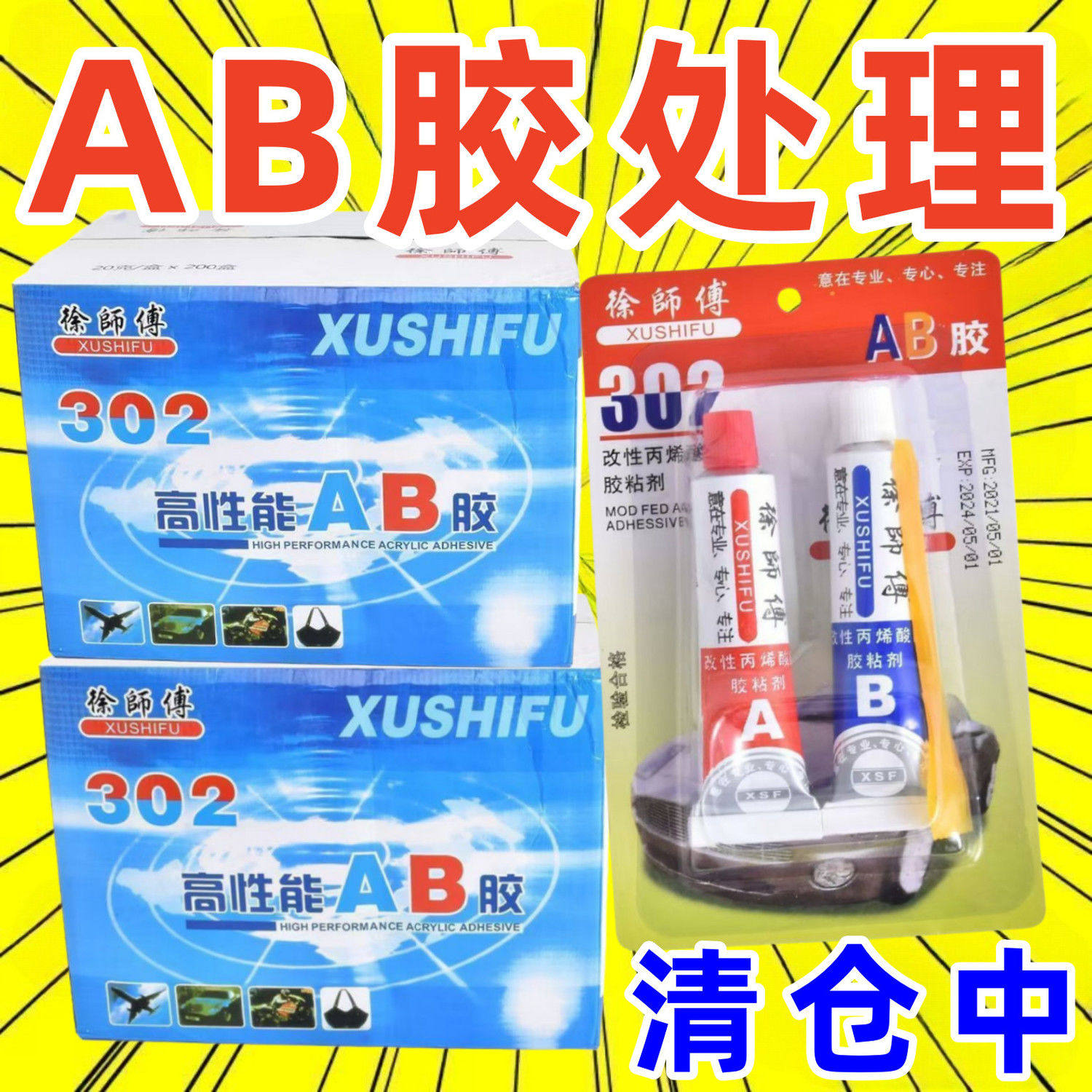 徐师傅AB胶强力胶302胶高性强力金属胶万能胶水组合多功能胶水,电动车/配件/交通工具,AB胶,淘宝优惠券,粉丝福利购,淘宝优惠卷