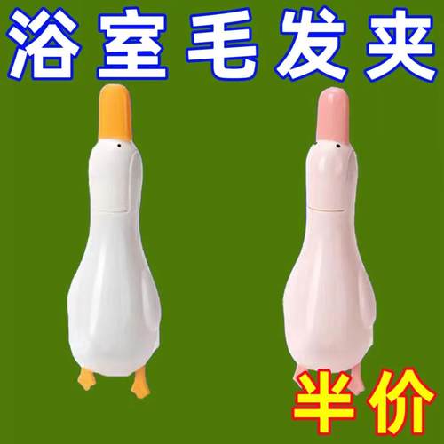 可爱鸭子毛发夹下水道垃圾夹