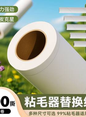 加厚清洁粘尘纸100撕粘毛器滚筒替换纸宠物去毛纸芯除尘沾毛纸卷