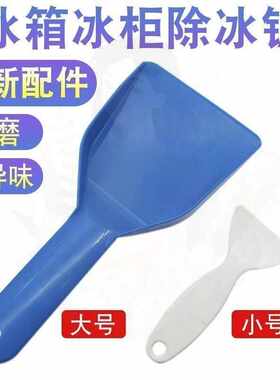 冰箱冰柜除冰神器铲除电冰箱冷冻铲子特厚除霜塑料厨房清洁工具