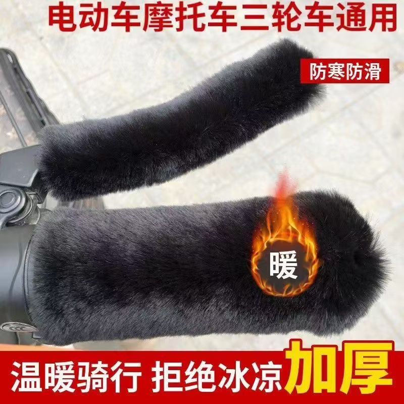 电动车毛绒把套秋冬季防烫摩托车三轮防寒通用型保暖防滑把手套