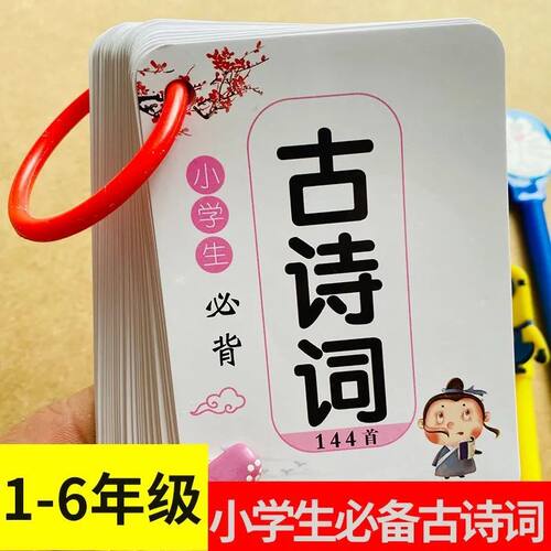 小学生1-6年级必背古诗词卡片 语文课本同步唐诗古诗文背诵记忆卡