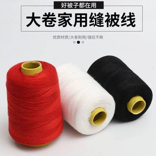 缝被子线棉线3股加粗白线家用手工缝被子专用针线老式粗线 缝补线