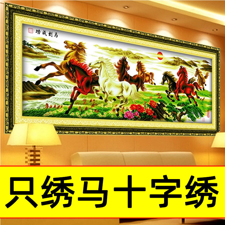 只绣马十字绣八骏奔腾马到成功八骏图新款客厅大幅线绣3D5D半印花