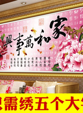 2026新款只绣字十字绣家和万事兴百福字套件客厅新中式3D5D半印花