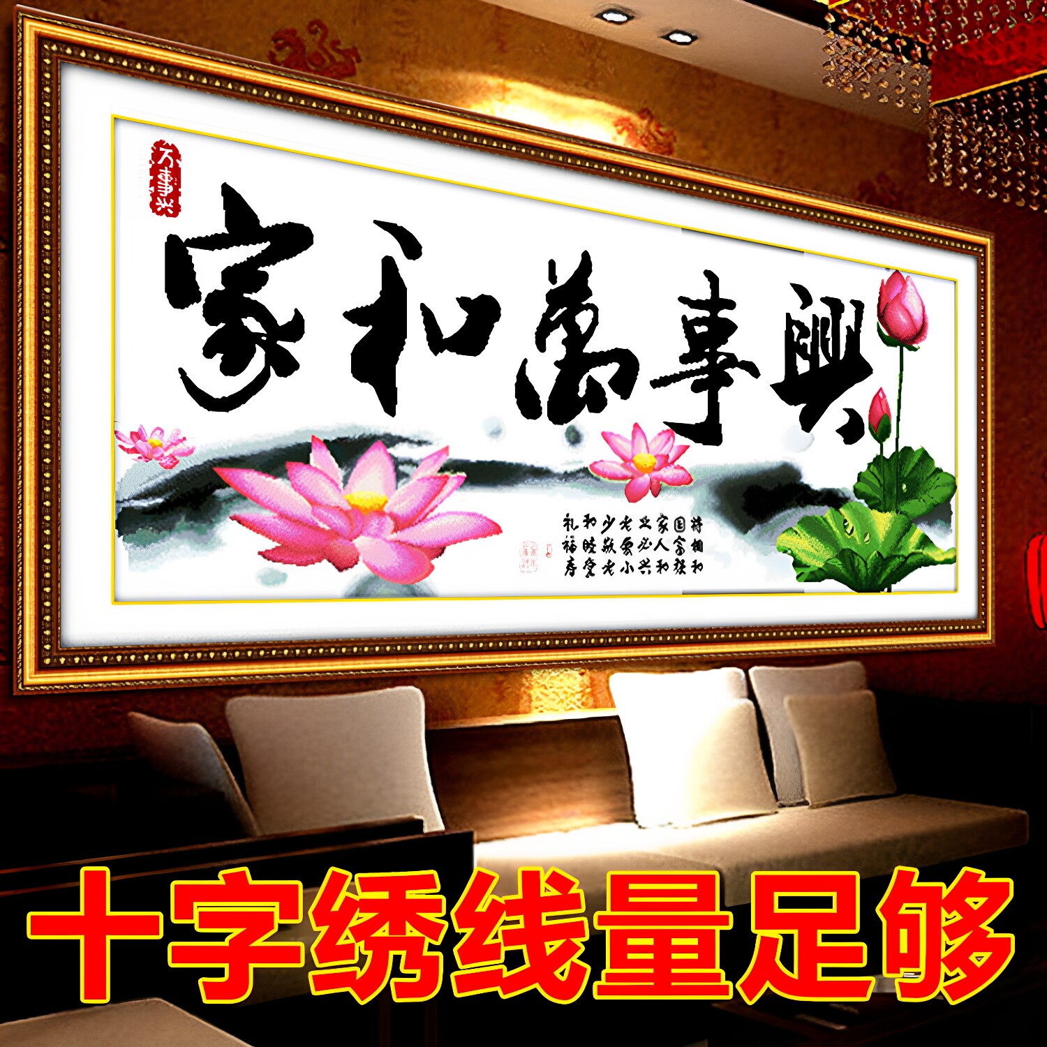 精准印花十字绣家和万事兴幽香荷韵荷花新款客厅大幅线绣中国风