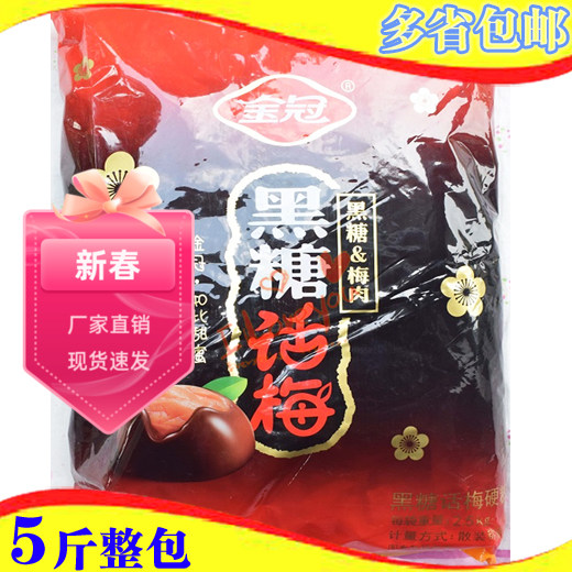 黑糖话梅硬糖2500g原包装袋装发货结婚喜庆酸梅休闲 糖果多省包邮