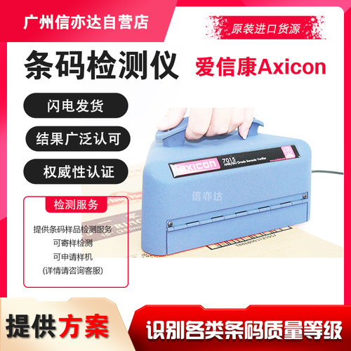艾信康Axicon条码检测仪爱信康