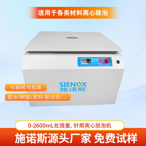 施诺斯 高效离心脱泡机 胶水树脂银浆UV胶离心除泡设备C960
