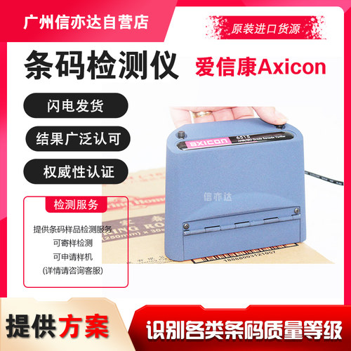 爱信康 一维条码检测仪 条码等级检测仪印刷条码设备 Axicon 7015