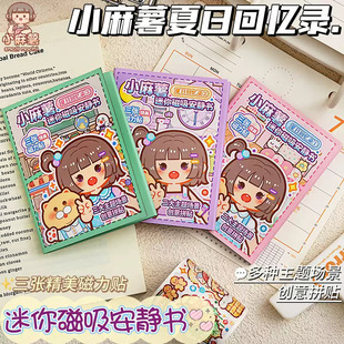 磁力贴安静书夏日回忆录免裁剪迷你diy高颜值女孩儿童磁吸立体书贴纸装 小麻薯新款 饰可爱创意手帐素材贴纸