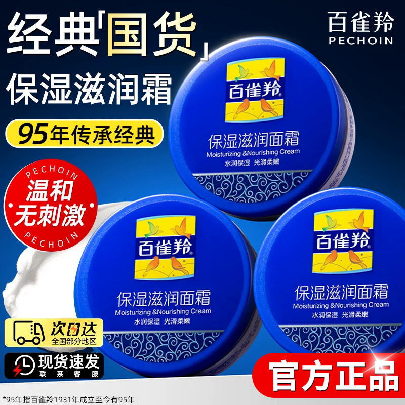 百雀羚保湿面霜男女补水护肤乳擦脸油润肤霜护手霜雪花膏官方正品