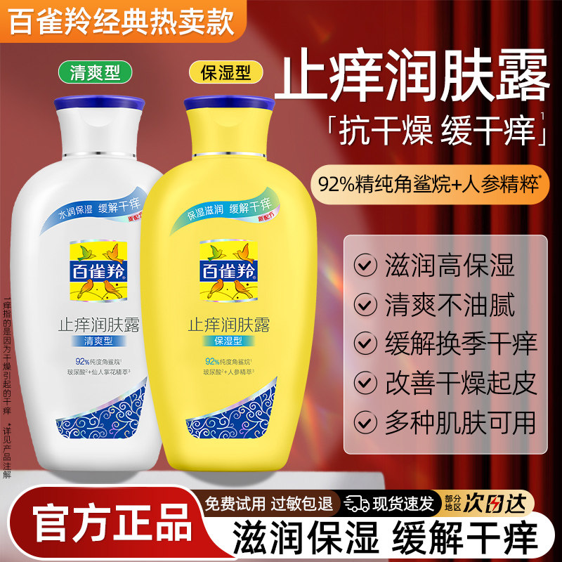 百雀羚止痒身体乳润肤乳保湿滋润皮肤干燥补水女男官方旗舰店正品