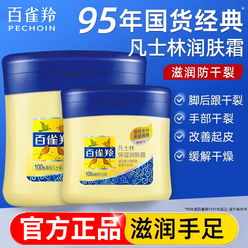 百雀羚凡士林脚后跟干裂防裂膏足图片