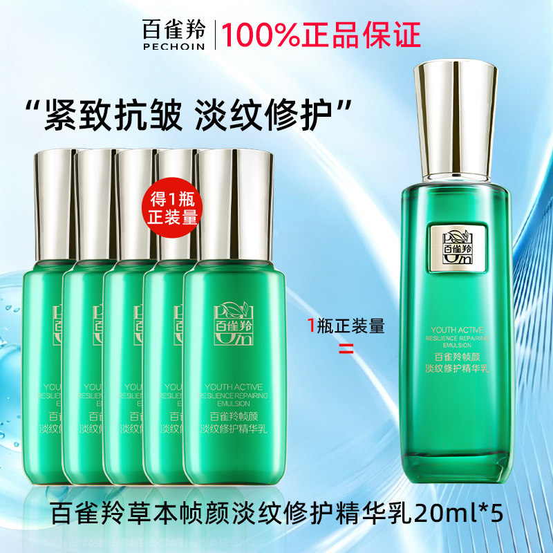 百雀羚帧颜淡纹修护精华乳液紧致抗皱面霜保湿润肤官方旗舰店正品