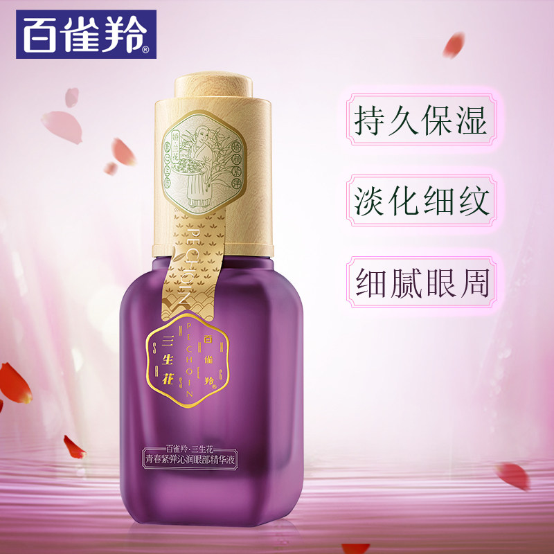 百雀羚三生花青春紧弹沁润眼部精华液眼霜抗皱紧致去淡化细纹眼袋