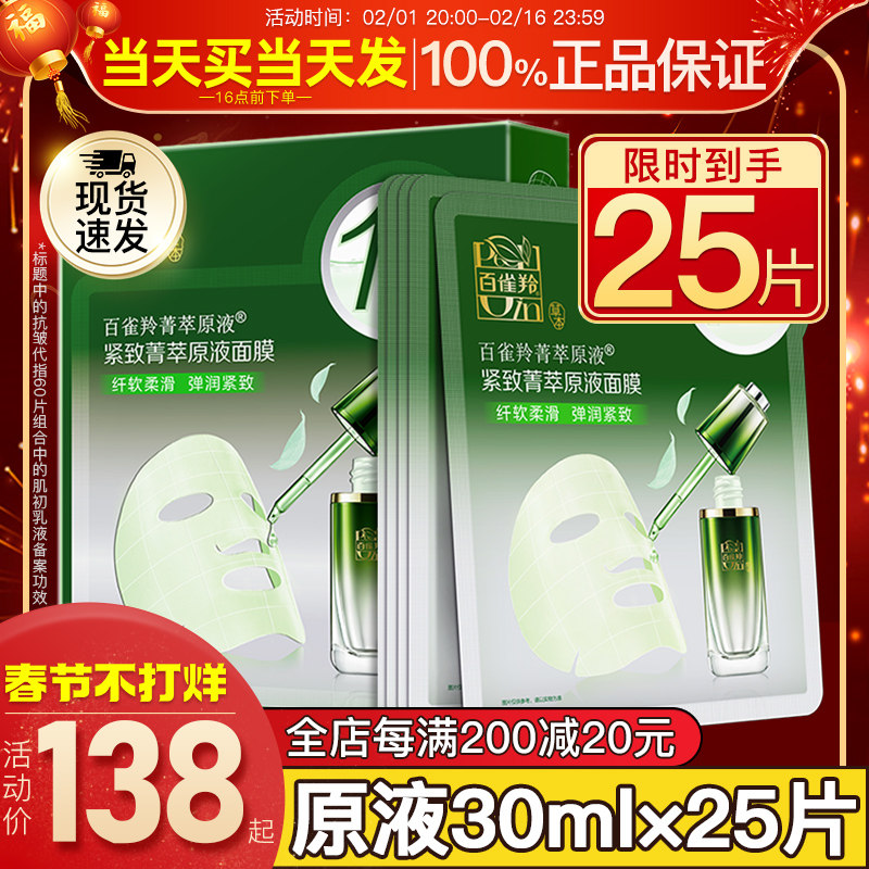 百雀羚紧致菁萃原液面膜女补水保湿紧致抗皱抗初老官方旗舰店正品