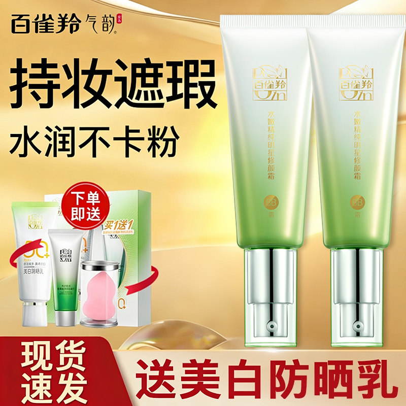 百雀羚美白bb素颜霜防晒隔离遮瑕三合一粉底液cc霜官方正品旗舰店