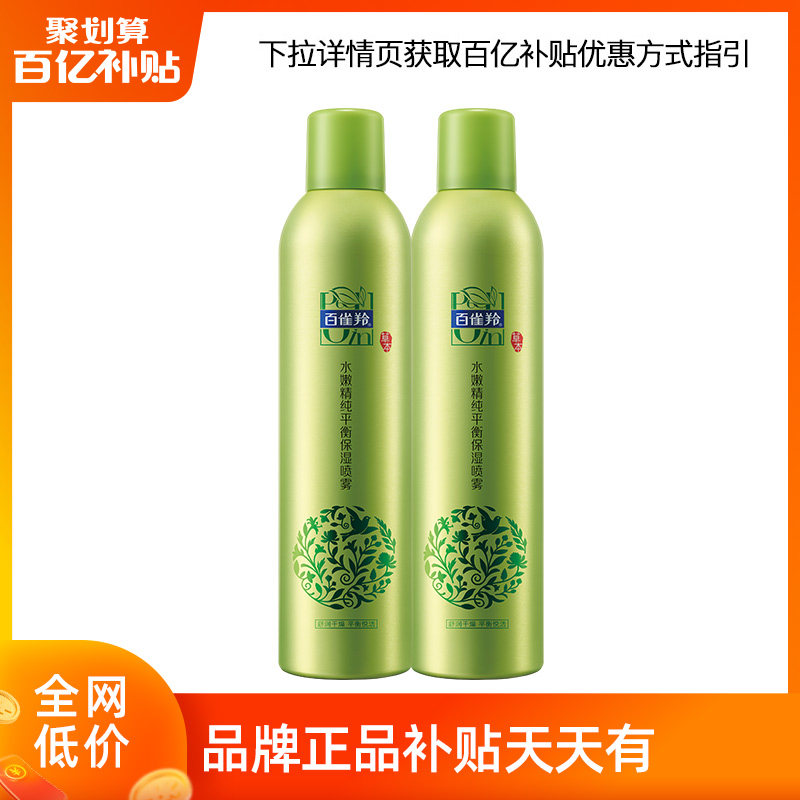 百雀羚水嫩精纯喷雾补水保湿化妆湿敷爽肤水女官方官网旗舰店正品