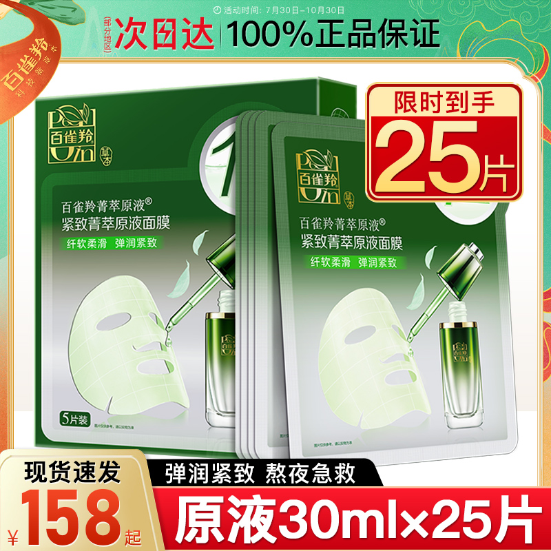 百雀羚紧致菁萃原液面膜女补水保湿紧致抗皱老官方旗舰店官网正品