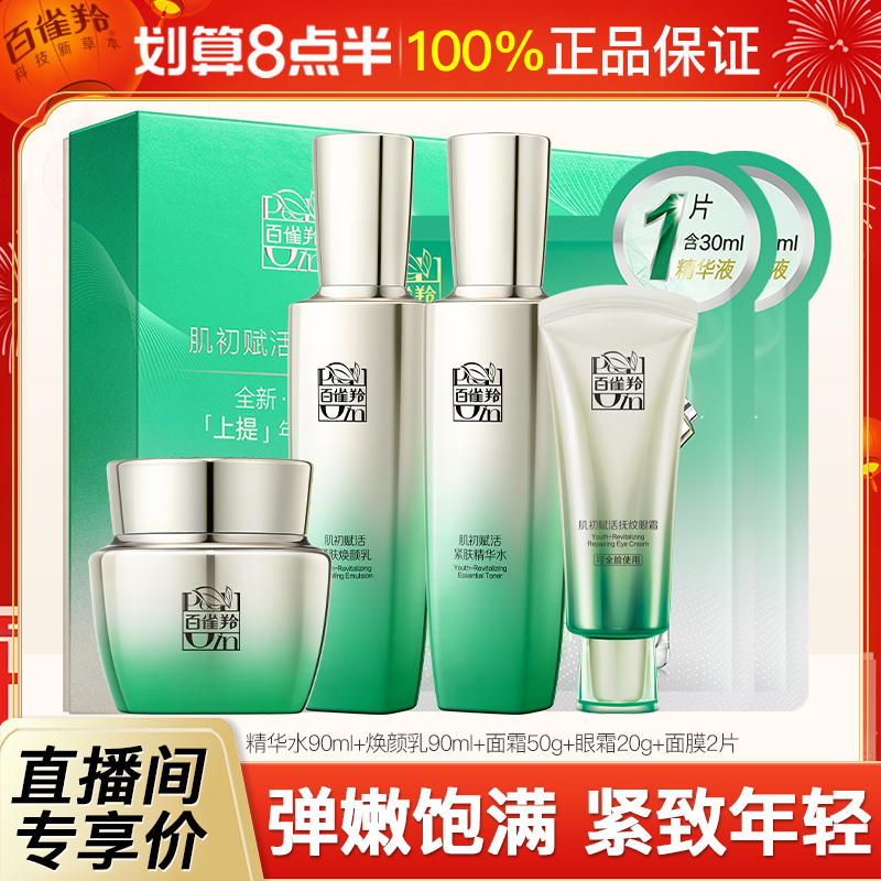 【直播】百雀羚肌初赋活抗皱套装