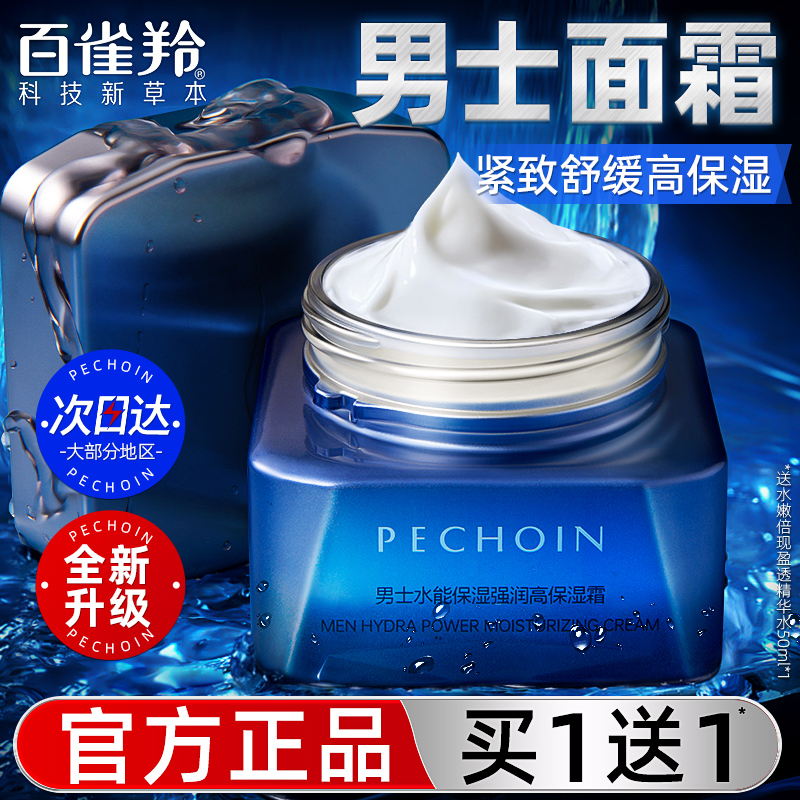 百雀羚男士面霜紧致高保湿擦脸润肤霜护肤补水滋润官方旗舰店正品