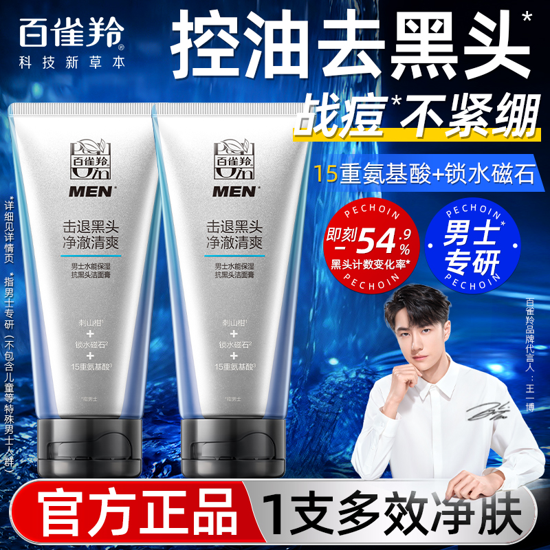 百雀羚男士专用保湿洗面奶洁面膏