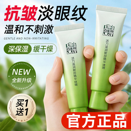 【官方正品】百雀羚抗皱保湿眼霜