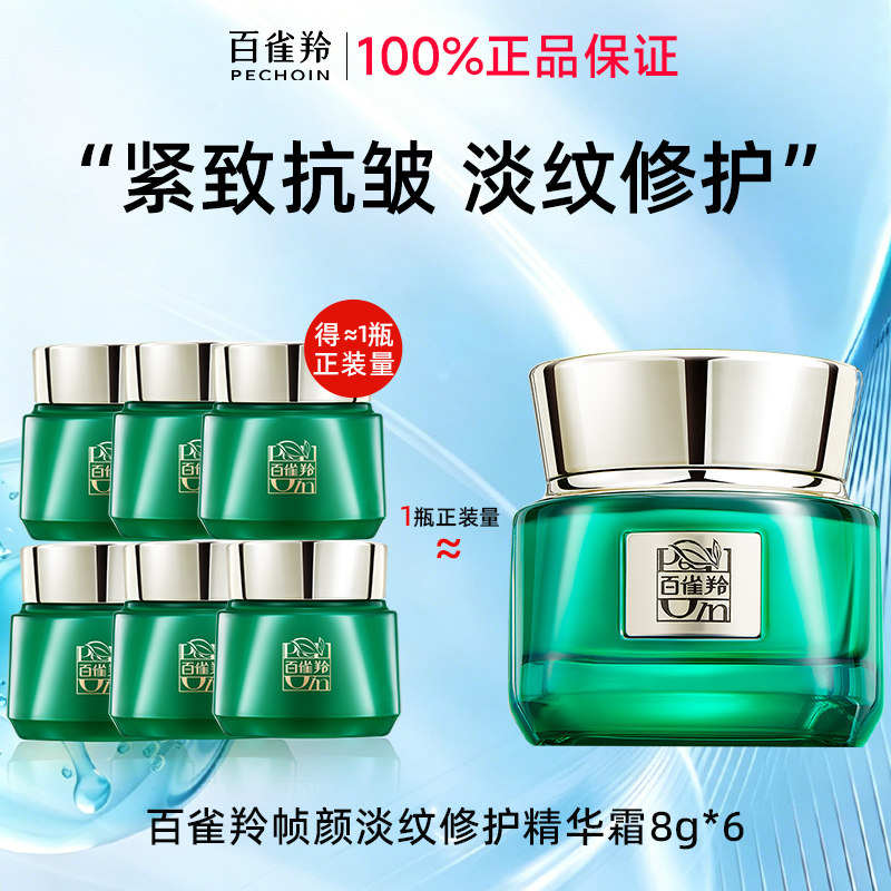 百雀羚绿宝石帧颜霜8ml×6紧致抗皱补水保湿滋润女正品官方旗舰店