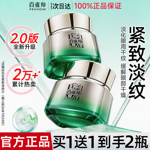 百雀羚淡化黑眼圈提拉紧致眼霜