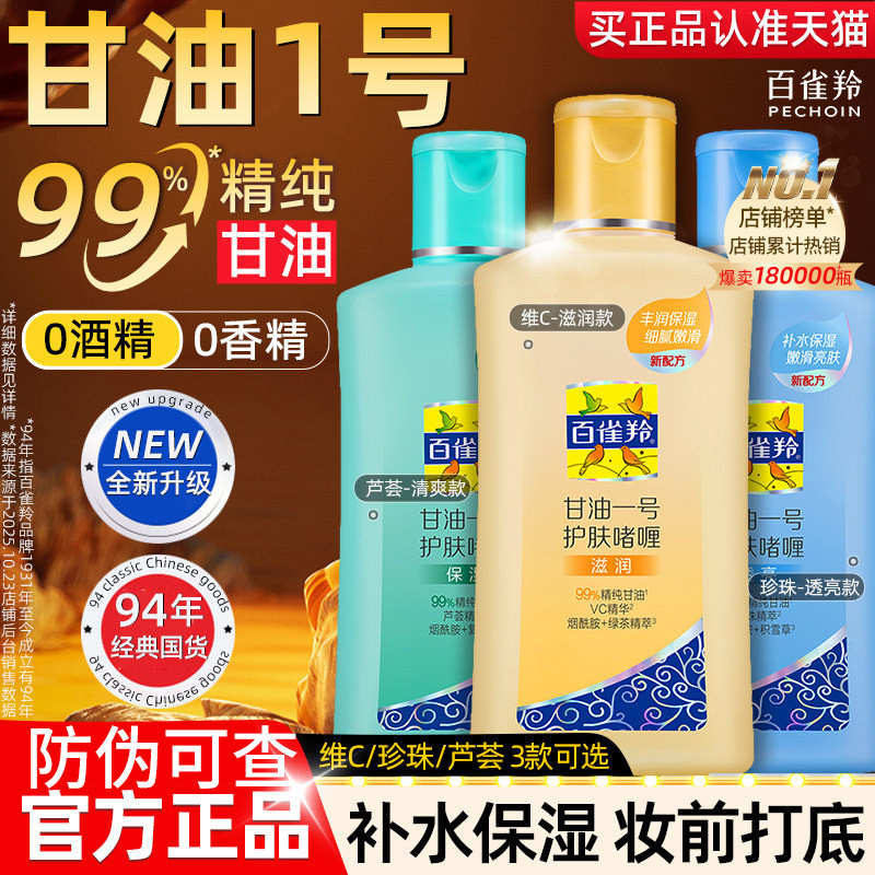 百雀羚甘油一号身体乳妆前打底不卡粉护肤啫喱保湿女补水官方正品