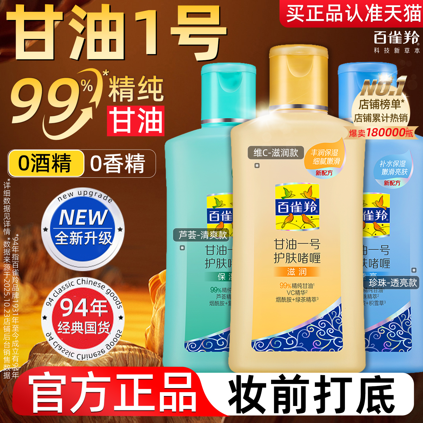 百雀羚甘油一号妆前打底护肤啫喱