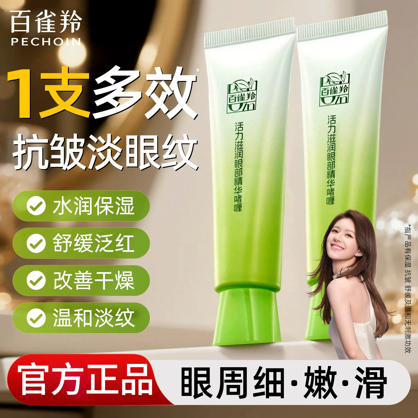 赵露思百雀羚眼霜啫喱淡化细纹眼袋黑眼圈补水保湿官方旗舰正品牌