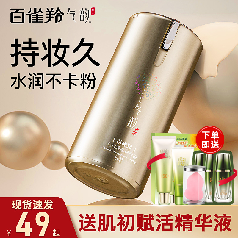 百雀羚美白bb素颜霜防晒隔离遮瑕三合一粉底液cc霜官方正品旗舰店