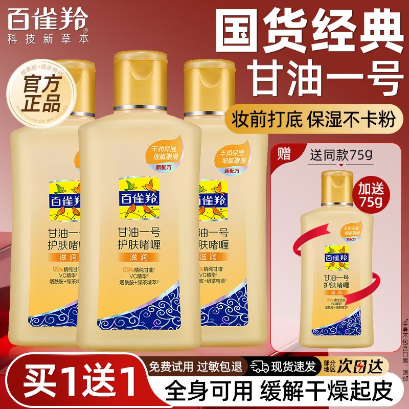 百雀羚甘油一号护肤啫喱维c身体乳女补水保湿滋润正品官方旗舰店