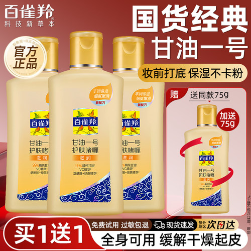 百雀羚甘油一号护肤啫喱维c身体乳女补水保湿滋润正品官方旗舰店