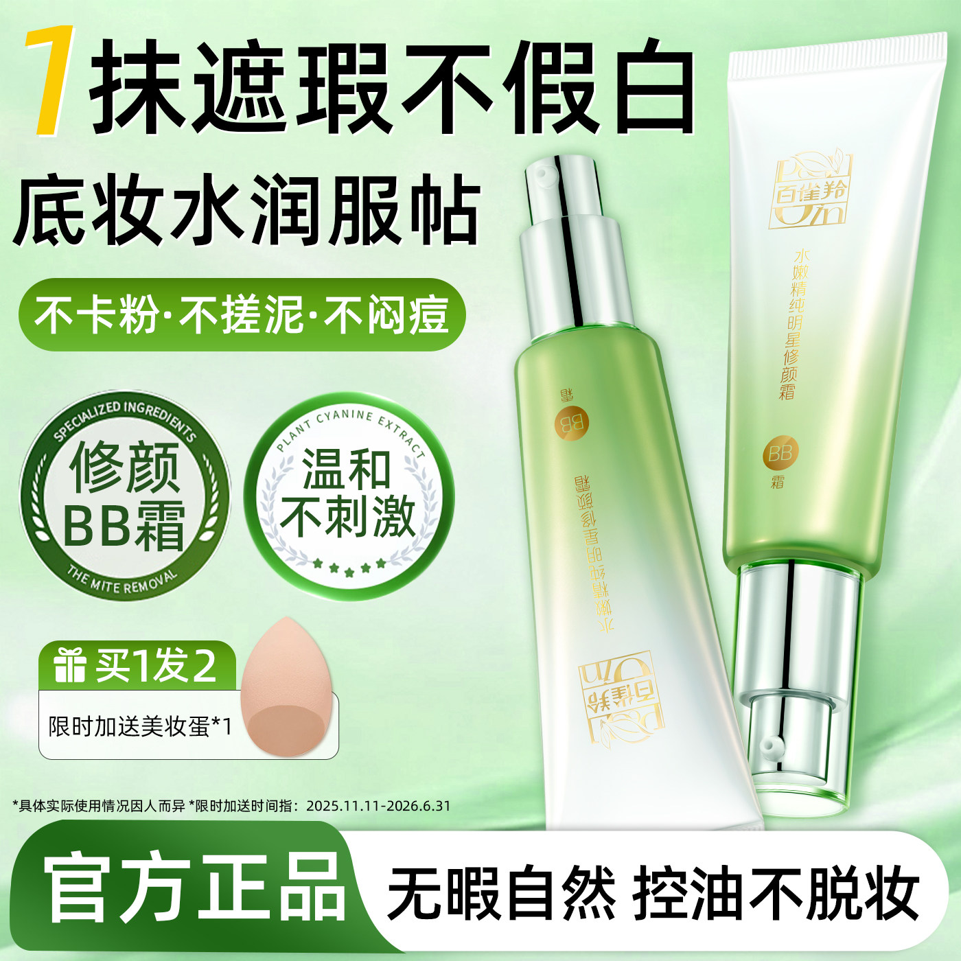 百雀羚精纯bb霜遮瑕粉底液不脱妆修容控油保湿cc霜正品官方旗舰店