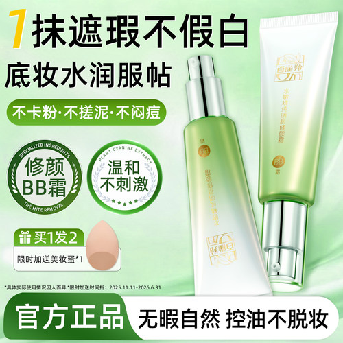 百雀羚精纯bb霜遮瑕粉底液不脱妆修容控油保湿cc霜正品官方旗舰店