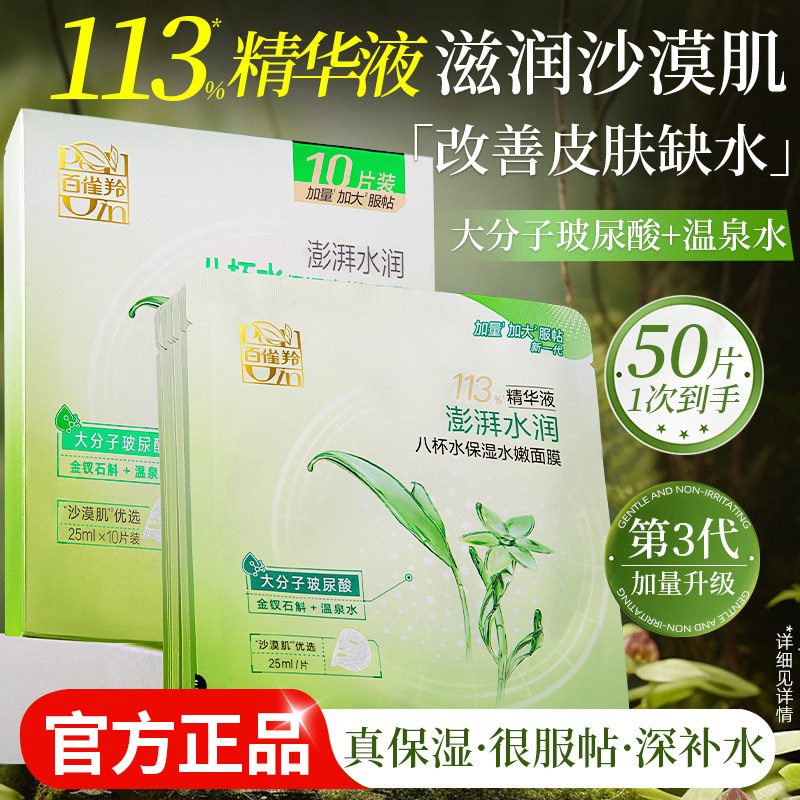 百雀羚八杯水补水面膜晒后保湿专用熬夜滋润官方旗舰店正品男女士