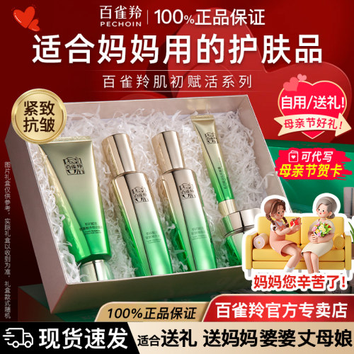 百雀羚肌初赋活水乳套装抗皱紧致