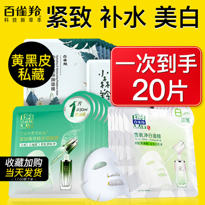 百雀羚面膜补水美白减黄气暗沉紧致保湿组合白雀羚官方正品旗舰店