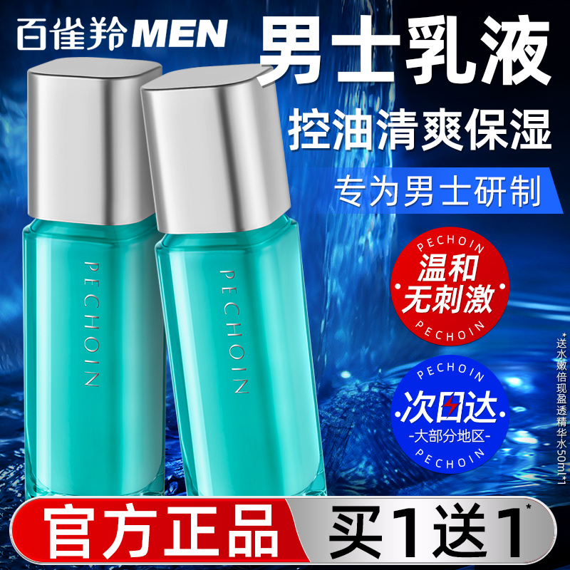 百雀羚男士专用乳液补水保湿控油平衡乳白雀羚官方旗舰店官网正品