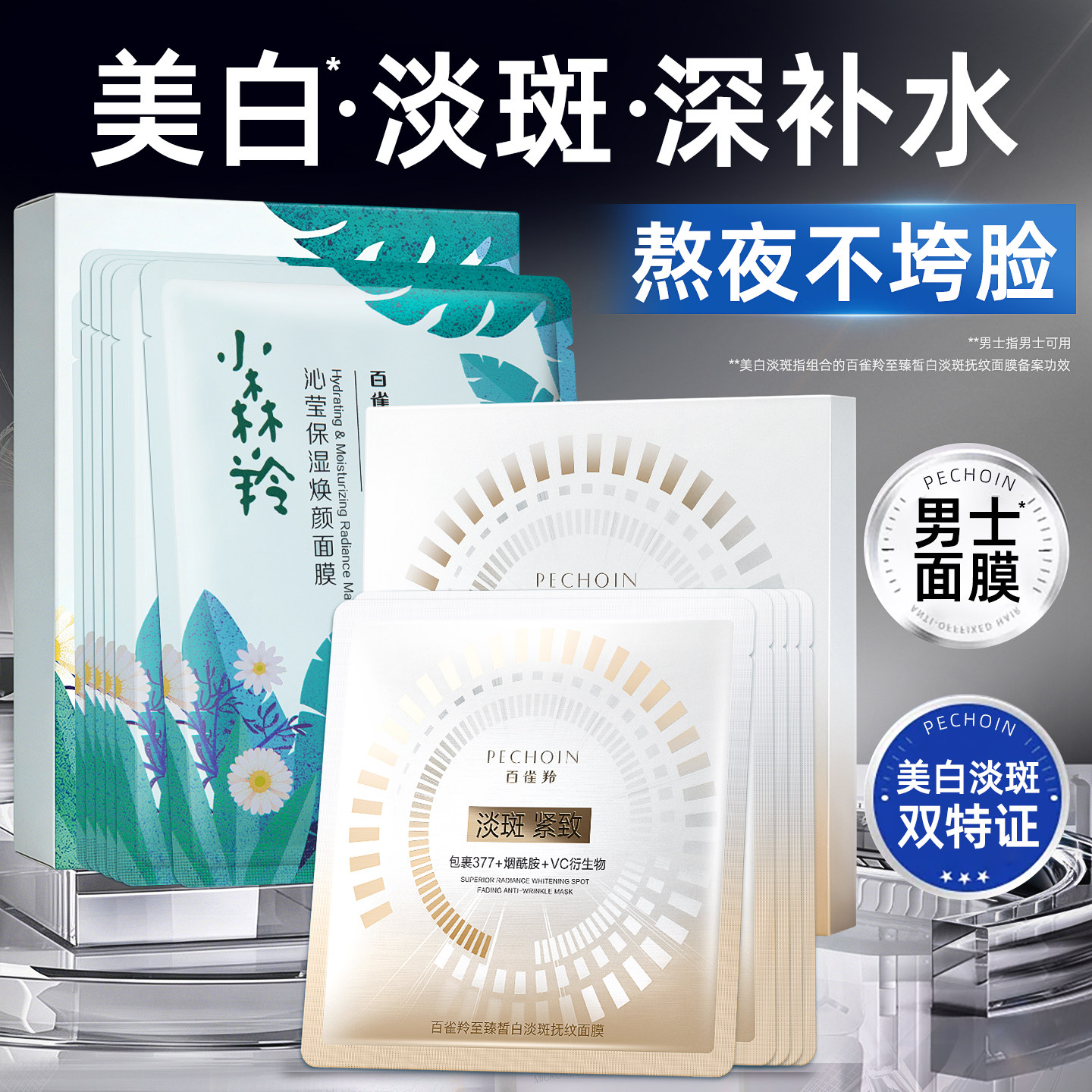 百雀羚男士面膜专用控油补水保湿紧致美白淡斑组合官方旗舰店正品