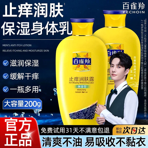 男士身体乳保湿止痒润肤露百雀羚