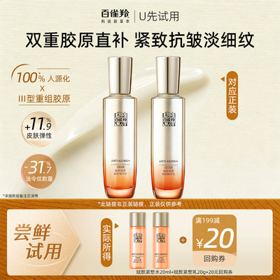【天猫U先】百雀羚赋颜紧塑爽肤水乳液20ml尝鲜试用装紧致抗皱