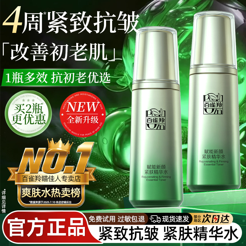 百雀羚肌初赋活紧肤精华水抗初老