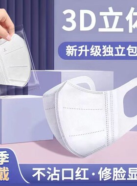 3D立体一次性口罩高颜值不脱妆白色独立新款三层防护男女口罩